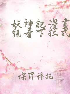 妖神记漫画免费观看下拉式