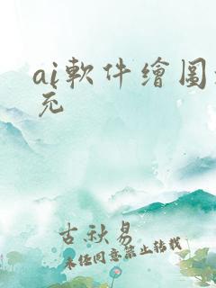 ai软件绘图填充