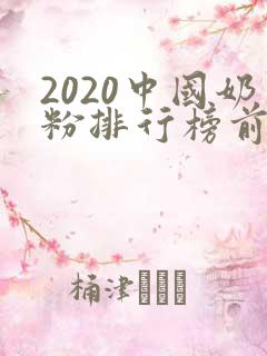 2020中国奶粉排行榜前十位
