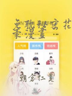 免耽秘密花园土豪漫画