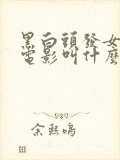 黑白头发女主角电影叫什么