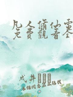 凡人修仙电视剧免费观看全集高清版