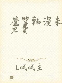 魔咒韩漫未删减免费