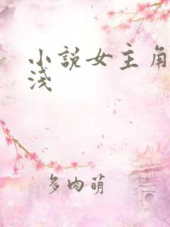 小说女主角叫林浅