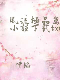 风流极品万岁爷小说下载txt