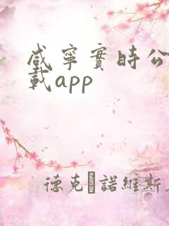 咸宁实时公交下载app