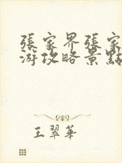 张家界张家界旅游攻略景点必去