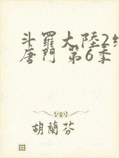 斗罗大陆2绝世唐门 第6季 2022