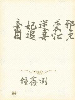 弃妃逆袭邪王日日追妻忙免费阅读