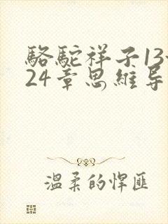 骆驼祥子13~24章思维导图