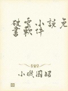 破云小说免费听书软件