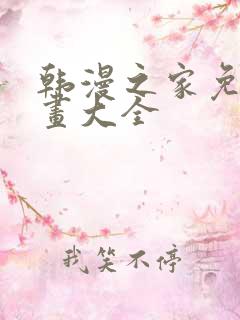 韩漫之家免费漫画大全