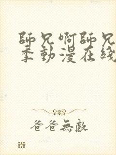 师兄啊师兄第二季动漫在线观看免费