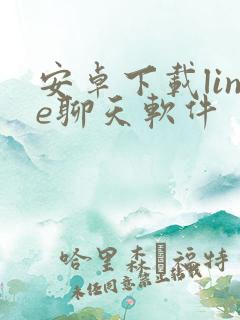 安卓下载line聊天软件