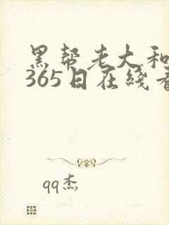 黑帮老大和我的365日在线看