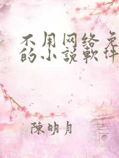 不用网络免费看的小说软件