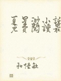 夏星渺小说全文免费阅读最新章节