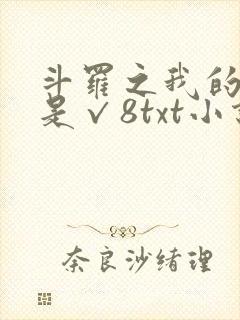 斗罗之我的武魂是√8txt小说下载