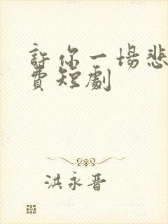 许你一场悲欢免费短剧