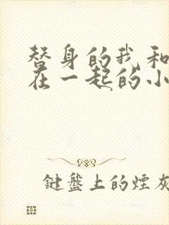 替身的我和正主在一起的小说双男主