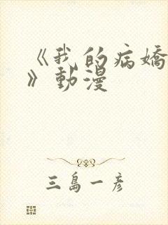 《我的病娇学长》动漫