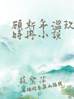 顾斯年温玖沈淮时冉小说