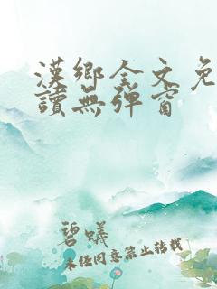 汉乡全文免费阅读无弹窗