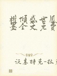 权倾盛世凤卿离墨全文免费阅读