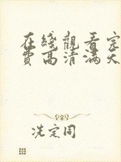 在线观看完整免费高清满天星