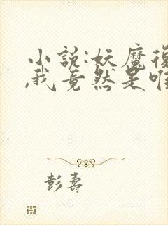 小说:妖魔复苏,我竟然是唯一的神明