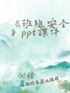 《班组安全培训》ppt课件