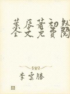 叶辰萧初然小说全文免费阅读最新