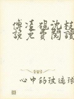 傅凌砚沈枝雪小说免费阅读最新章节