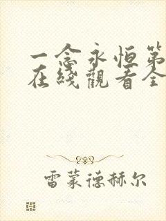 一念永恒第三季在线观看全集免费播放