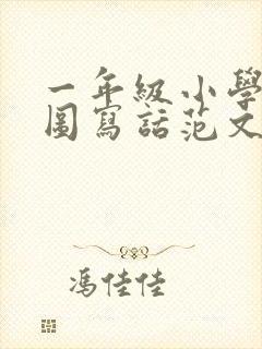 一年级小学生看图写话范文