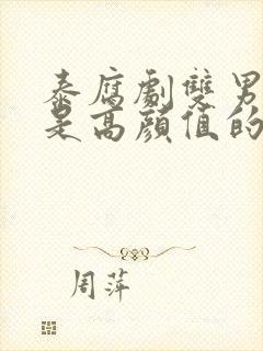 泰腐剧双男主都是高颜值的剧