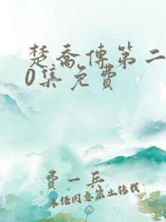 楚乔传第二部60集免费