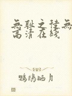 无耻之徒无删减高清在线