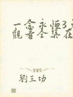 一念永恒3免费观看全集在线高清