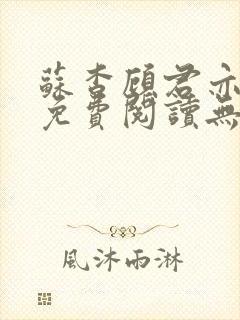 苏杳顾君亦全文免费阅读无广告