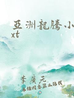 亚洲龙腾小说txt