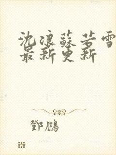 沈浪苏若雪章节最新更新