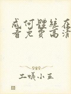 成何体统在线观看免费高清在线观看动漫