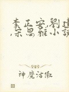 李正安,刘建国,宋思雅小说免费阅读