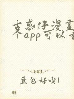 古惑仔漫画在哪个app可以看