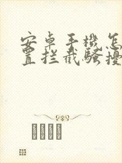 安卓手机怎么设置拦截骚扰电话