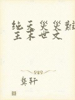 纯天灾灾难型女主末世文