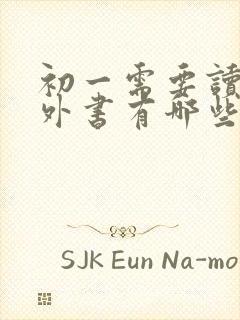 初一需要读的课外书有哪些