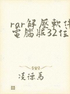 rar解压软件电脑版32位