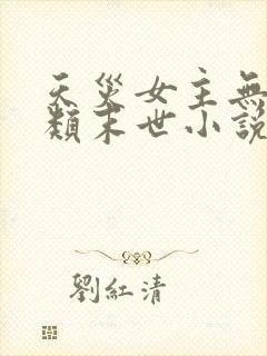 天灾女主无cp类末世小说